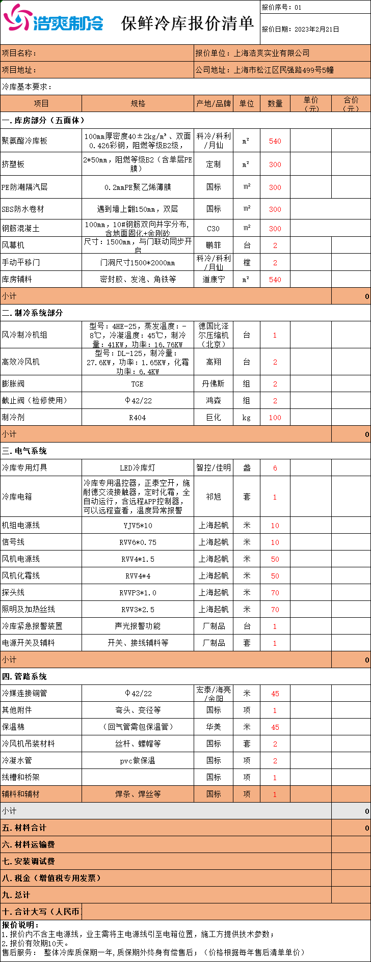 冷庫(kù)造價(jià)表，全套冷庫(kù)報(bào)價(jià)明細(xì)清單